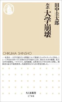 田中圭太郎『ルポ　大学崩壊』（ちくま新書）