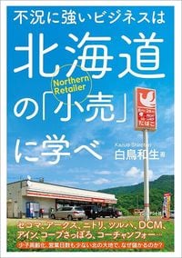 白鳥和生『不況に強いビジネスは北海道の「小売」に学べ』(プレジデント社)
