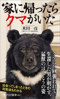 米田一彦『家に帰ったらクマがいた』（PHP新書）