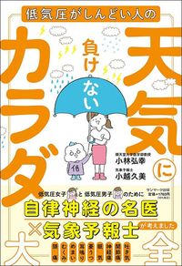 小林弘幸、小越久美『天気に負けないカラダ大全』(サンマーク出版)