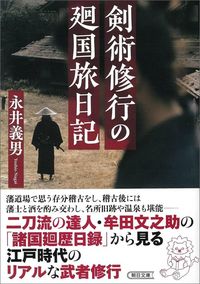 永井義男『剣術修行の廻国旅日記』(朝日新書)