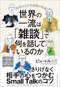 ピョートル・フェリクス・グジバチ『世界の一流は「雑談」で何を話しているのか』(クロスメディア・パブリッシング)