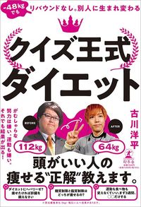 古川洋平『-48kgでもリバウンドなし。別人に生まれ変わる クイズ王式ダイエット』（幻冬舎）
