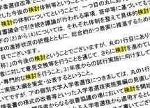2020大学入試改革は「骨抜き」にされた