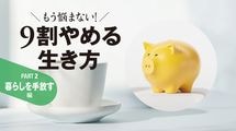 やめるだけで年50万円浮く…｢保険､サブスク､スマホ､車｣ノーリスクの｢固定費カット術｣最新版