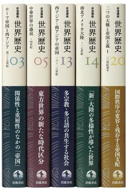 岩波講座『世界歴史』第3巻、第5巻、第13巻、第14巻、第20巻