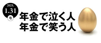 年金で泣く人 年金で笑う人