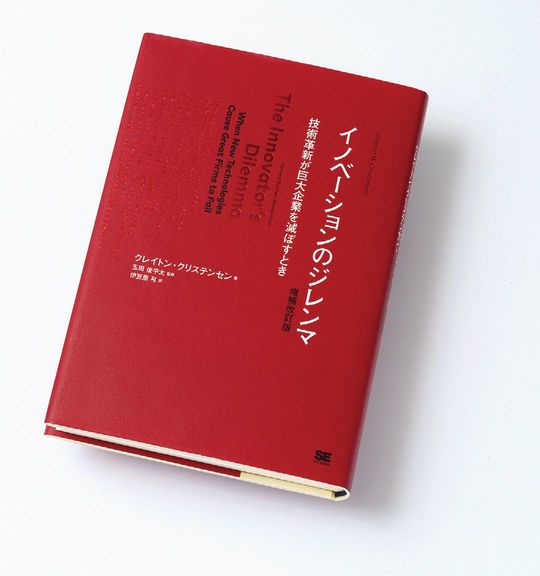 イノベーションのジレンマ