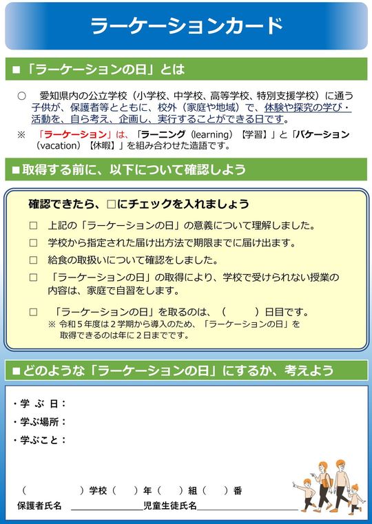 愛知県内の児童生徒に配るラーケーションカード（出典＝愛知県公式Webサイト「ネットあいち」より）