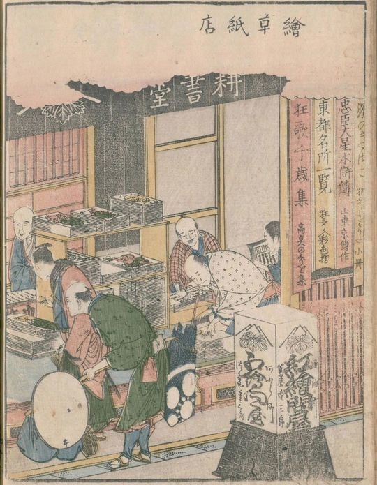 浅草庵作、葛飾北斎画『画本東都遊 3巻』に登場する日本橋の耕書堂、享和2年(1802)、出典=国立国会図書館デジタルコレクション