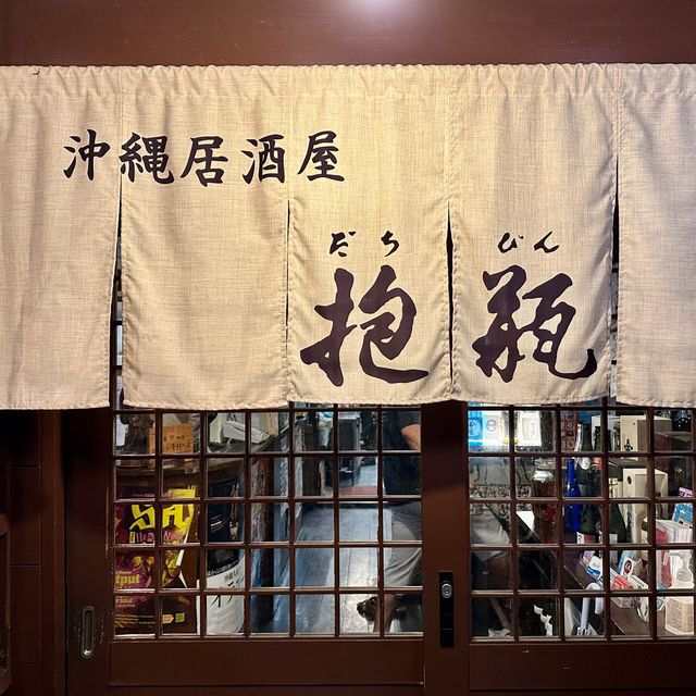 抱瓶 那覇久茂地店