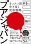 橘玲『プアジャパン　インフレ世界を生き抜く資本戦略』（プレジデント社）
