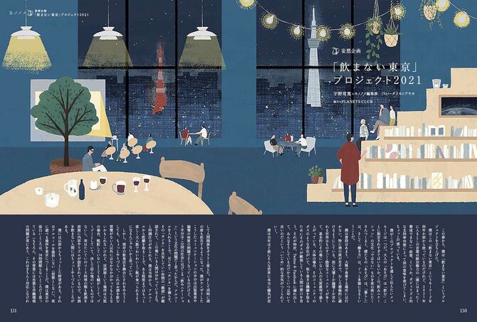 ［妄想企画］「飲まない東京」プロジェクト2021_昭和的な「飲みニケーション」文化を脱却するため、お酒を飲まない人の視点からの新しい飲料の開発や、「飲む」以外の夜の遊びの提案、拠点となるようなスポットづくりについての提案企画が行われている。
