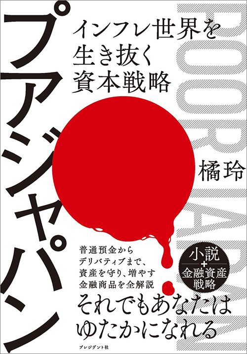 橘玲『プアジャパン　インフレ世界を生き抜く資本戦略』（プレジデント社）