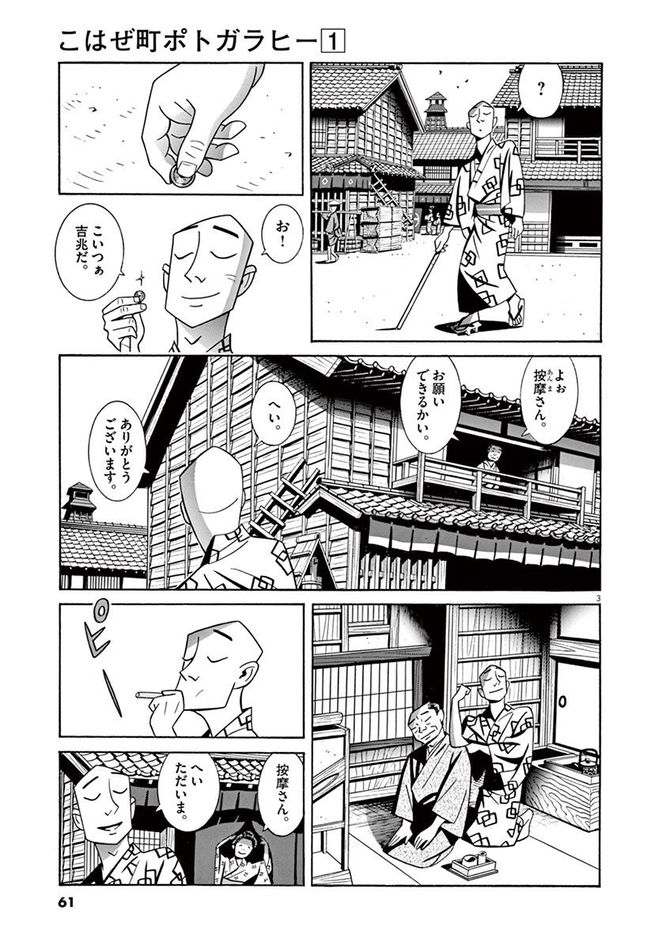 『こはぜ町ポトガラヒー　ヒト月三百文晦日払』c昌原光一／小学館