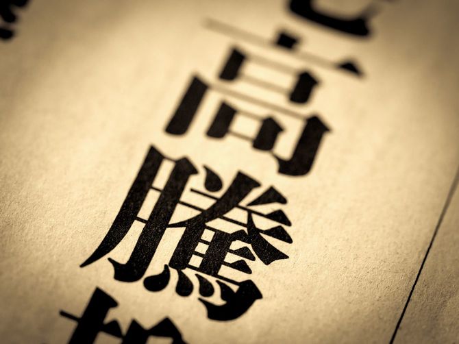 新聞の見出しに「高騰」の文字が踊る