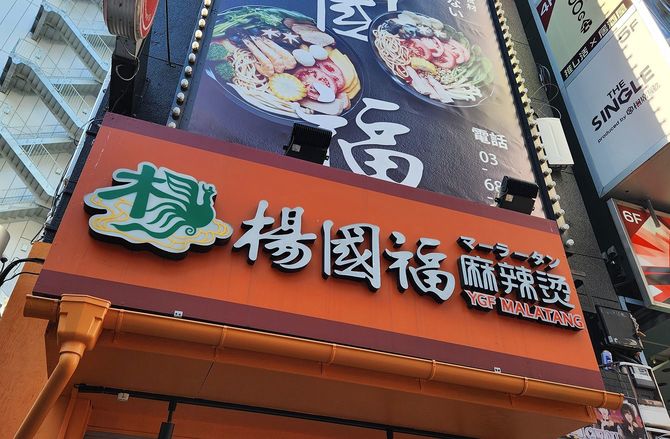 「楊国福麻辣燙」池袋店