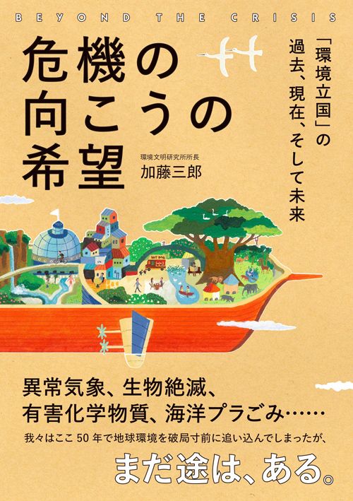 加藤三郎『危機の向こうの希望 「環境立国」の過去、現在、そして未来』（プレジデント社）