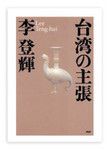 『台湾の主張』 李登輝著 PHP研究所