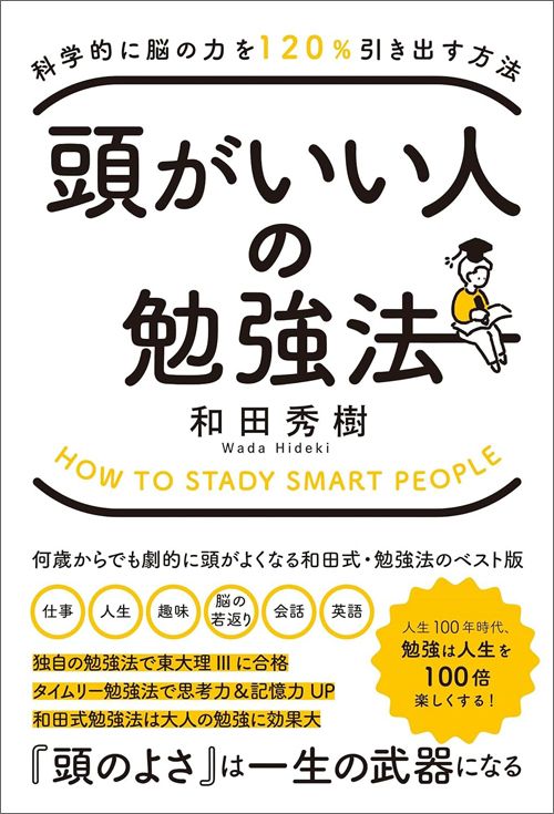 和田秀樹『頭がいい人の勉強法』（総合法令出版）