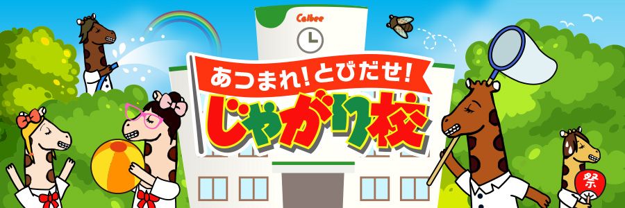 カルビーがじゃがりこファンに試験を課すワケ 会員数を増やせばいいわけではない President Online プレジデントオンライン