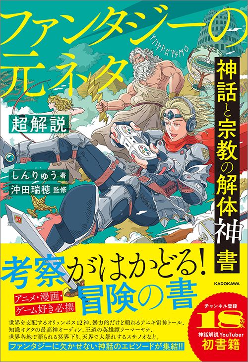 しんりゅう『神話と宗教の解体神書 ファンタジーの元ネタ超解説』（監修沖田瑞穂、KADOKAWA）Amazon限定版（数量限定）も販売中。