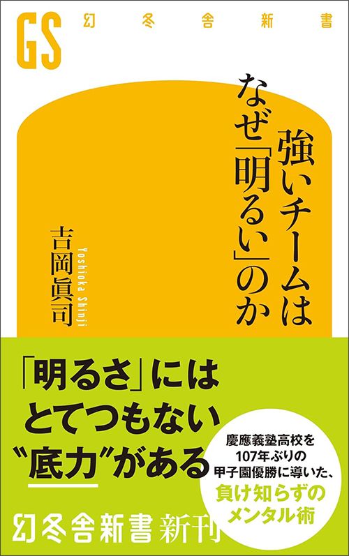 吉岡眞司『強いチームはなぜ「明るい」のか』（幻冬舎新書）