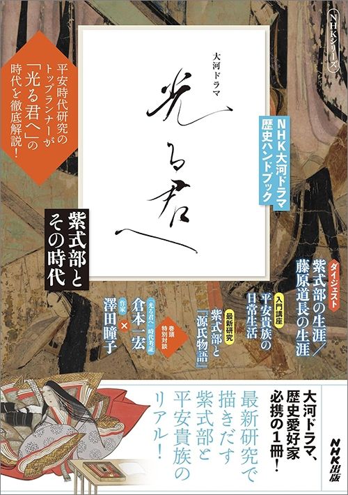 『NHK大河ドラマ　歴史ハンドブック　光る君へ〈紫式部とその時代〉』（NHK出版）