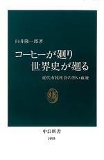 コーヒーが廻り世界史が廻る