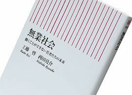 『無業社会　～働くことができない若者たちの未来』工藤 啓・西田亮介著