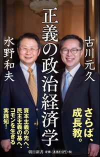 水野和夫・古川元久『正義の政治経済学』（朝日新書）