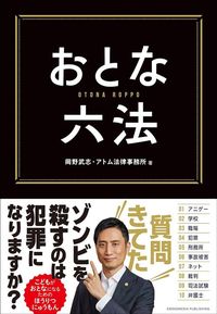 岡野武志、アトム法律事務所『おとな六法』（クロスメディア・パブリッシング）