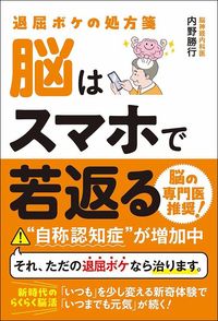 内野勝行『退屈ボケの処方箋 脳はスマホで若返る』（辰巳出版）