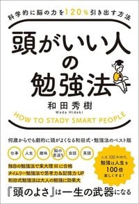 和田秀樹『頭がいい人の勉強法』(総合法令出版)