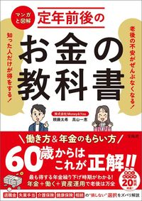 頼藤太希・高山一恵『マンガと図解 定年前後のお金の教科書』(宝島社)
