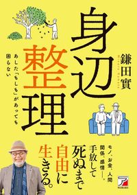 鎌田實『身辺整理』（明日香出版社）