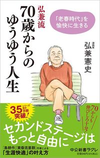 弘兼憲史『弘兼流 70歳からのゆうゆう人生「老春時代」を愉快に生きる』(中央公論新社)