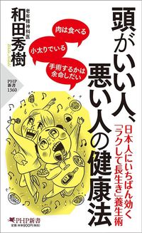 和田秀樹『頭がいい人、悪い人の健康法』（PHP研究所）