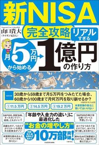 山口貴大(ライオン兄さん)『【新NISA完全攻略】月5万円から始める「リアルすぎる」1億円の作り方』(KADOKAWA)