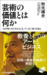 秋元雄史『芸術の価値とは何か』（中公新書ラクレ）