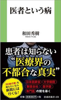 和田秀樹『医者という病』(扶桑社新書)