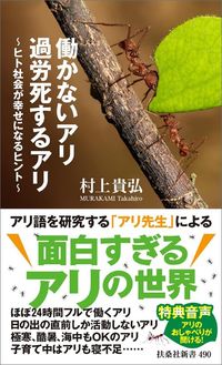 村上貴弘『働かないアリ 過労死するアリ ヒト社会が幸せになるヒント』(扶桑社新書)