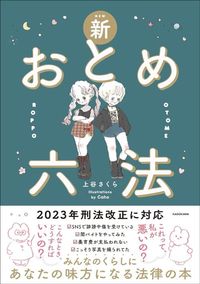 上谷さくら『新おとめ六法』(KADOKAWA)