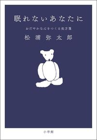 松浦弥太郎『眠れないあなたに　おだやかな心をつくる処方箋』（小学館）