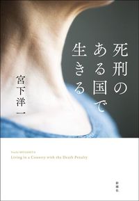 宮下洋一『死刑のある国で生きる』（新潮社）