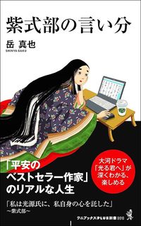 岳真也『紫式部の言い分』（ワニブックスPLUS新書）