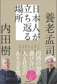 養老孟司、内田樹『日本人が立ち返る場所』（KADOKAWA）