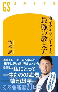 清水忍『一流を支えるトレーナーの 最強の教え方』（幻冬舎新書）