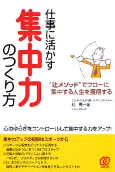 仕事に活かす集中力のつくり方