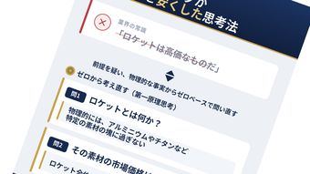 三流は｢ロケット＝高価と考える｣､では超一流は…イーロン・マスクがコストを激減させた"最強思考ツール"